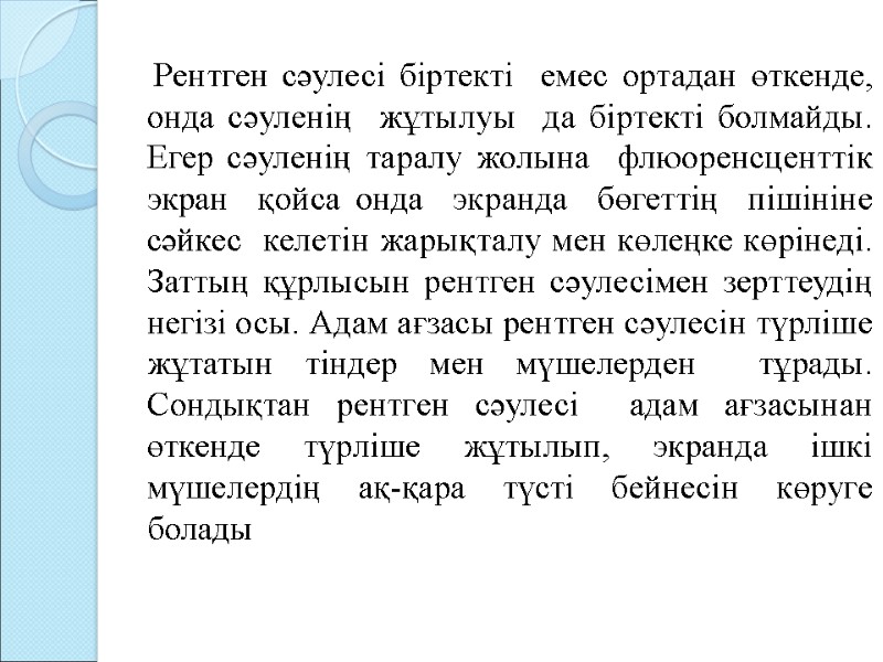 Рентген сәулесі біртекті емес ортадан өткенде, онда сәуленің жұтылуы да біртекті Рентген сәулесі біртекті емес ортадан өткенде, онда сәуленің жұтылуы да біртекті
